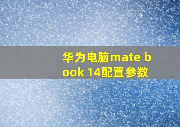 华为电脑mate book 14配置参数